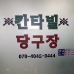 칸타빌당구장