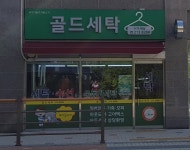 골드세탁