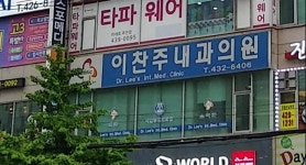 이찬주내과의원