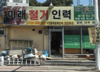 미래철거인력
