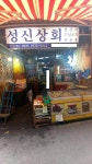 성신상회