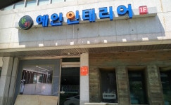 예인인테리어