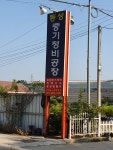 동성중기정비공장