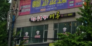 미루숯불갈비