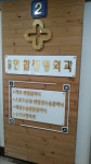 신관연합정형외과의원