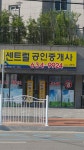 센트럴공인중개사사무소