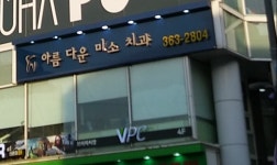 아름다운미소치과의원