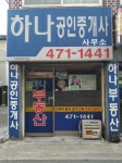 하나공인중개사