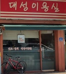 대성이발관