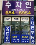 수자인공인중개사사무소