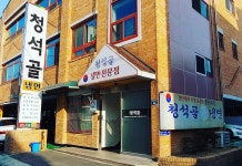 청석골칡냉면