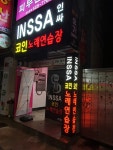 인싸코인노래연습장