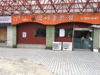 맛이좋은집