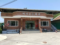 서곡2리동회관