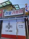 천일이용원
