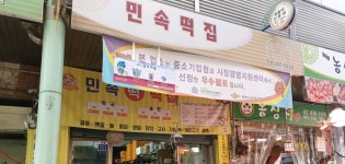 민속떡집