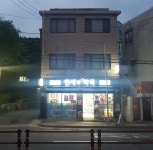 연세현약국