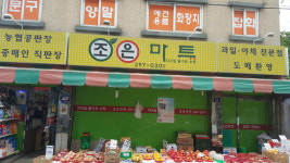 조은마트