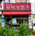 꼼수없는착한만두