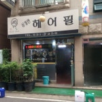 이인숙헤어필 | 심정란헤어필