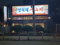 엉터리생고기 가양점