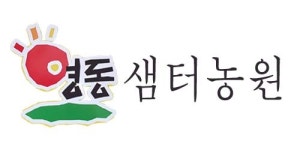 영동샘터농원