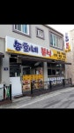송희네분식