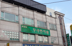 무극한의원