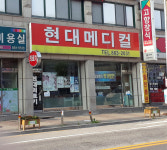 현대메디컬