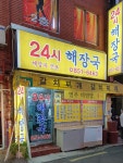 24시해장국