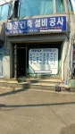 대명건축설비공사