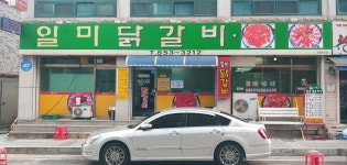 일미닭갈비 교통대점