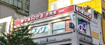 으뜸50안경 신촌점