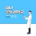 하나온누리약국