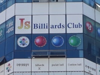 JS당구장
