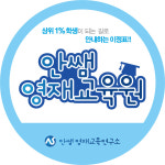 안쌤영재교육원과학교습소