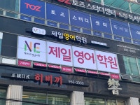 제일영어학원