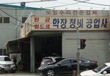 학장종합정비공업사