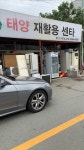 태양재활용센타