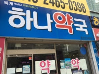 옥계하나약국