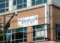 수&수체형관리샵