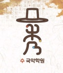 수 국악학원