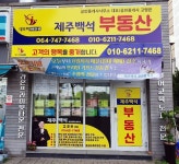 제주백석공인중개사사무소