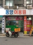 동양이용원