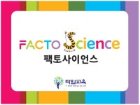 팩토사이언스 안쌤영재교육원과학교습소