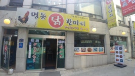 명동닭한마리
