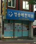 정용해한의원
