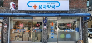 용하약국