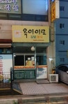 옥이이모