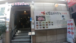 투뿔한우전문점